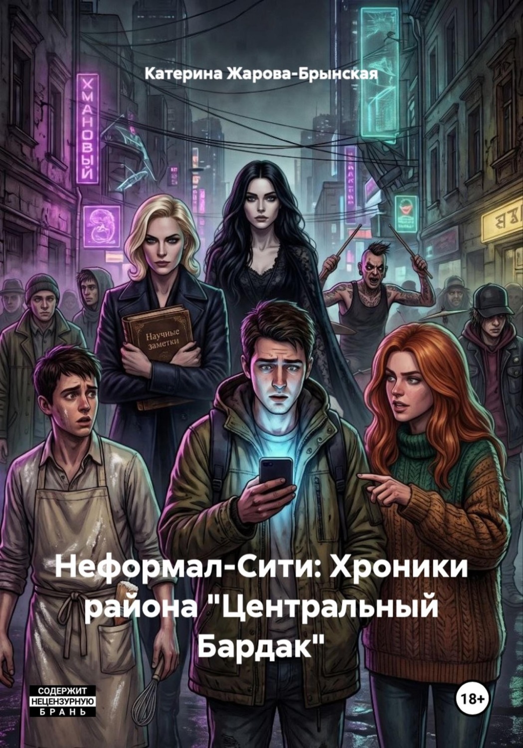 Обложка книги «Неформал-Сити: Хроники района "Центральный Бардак"»