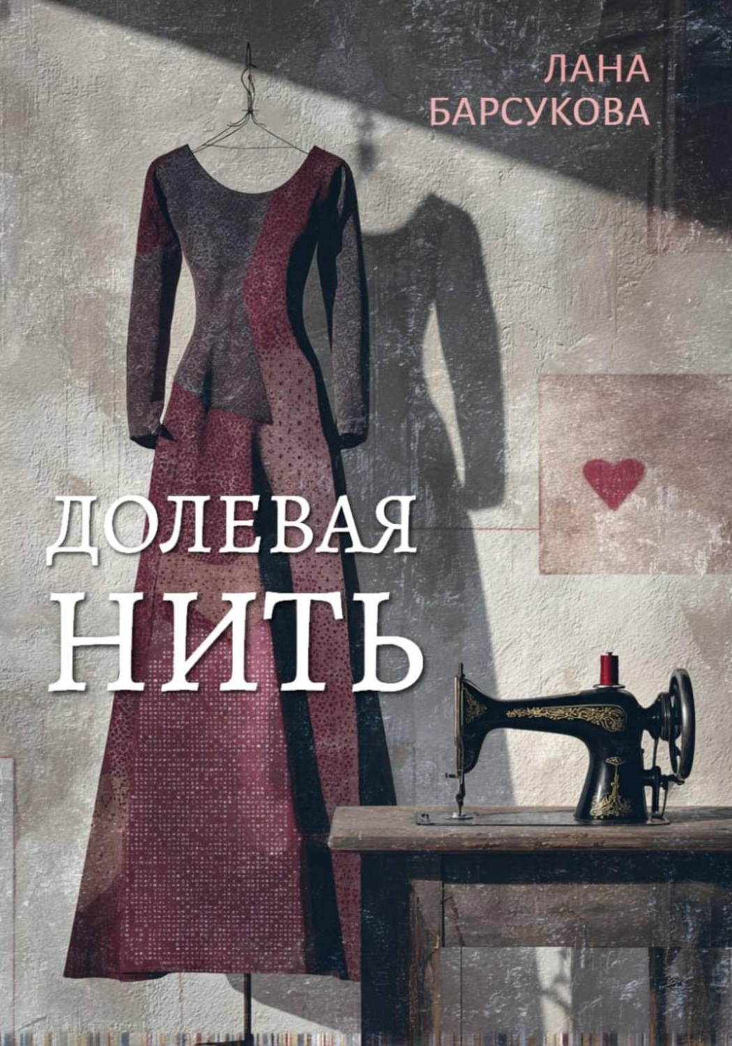 Обложка книги «Долевая нить»