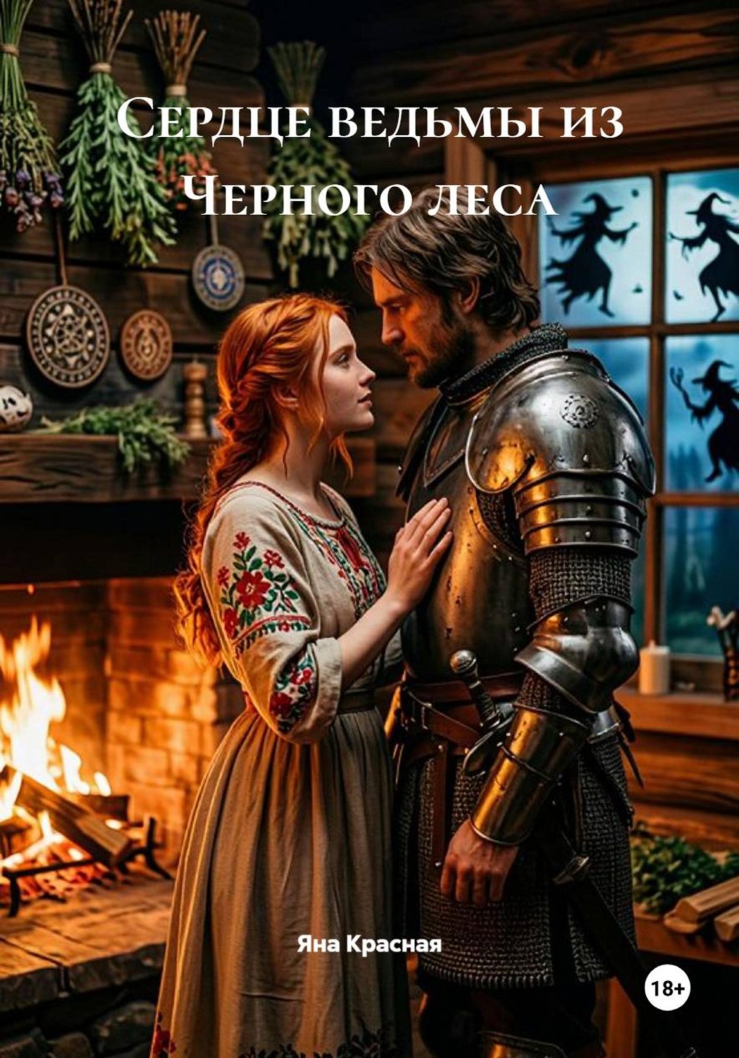 Обложка книги «Сердце ведьмы из Черного леса»