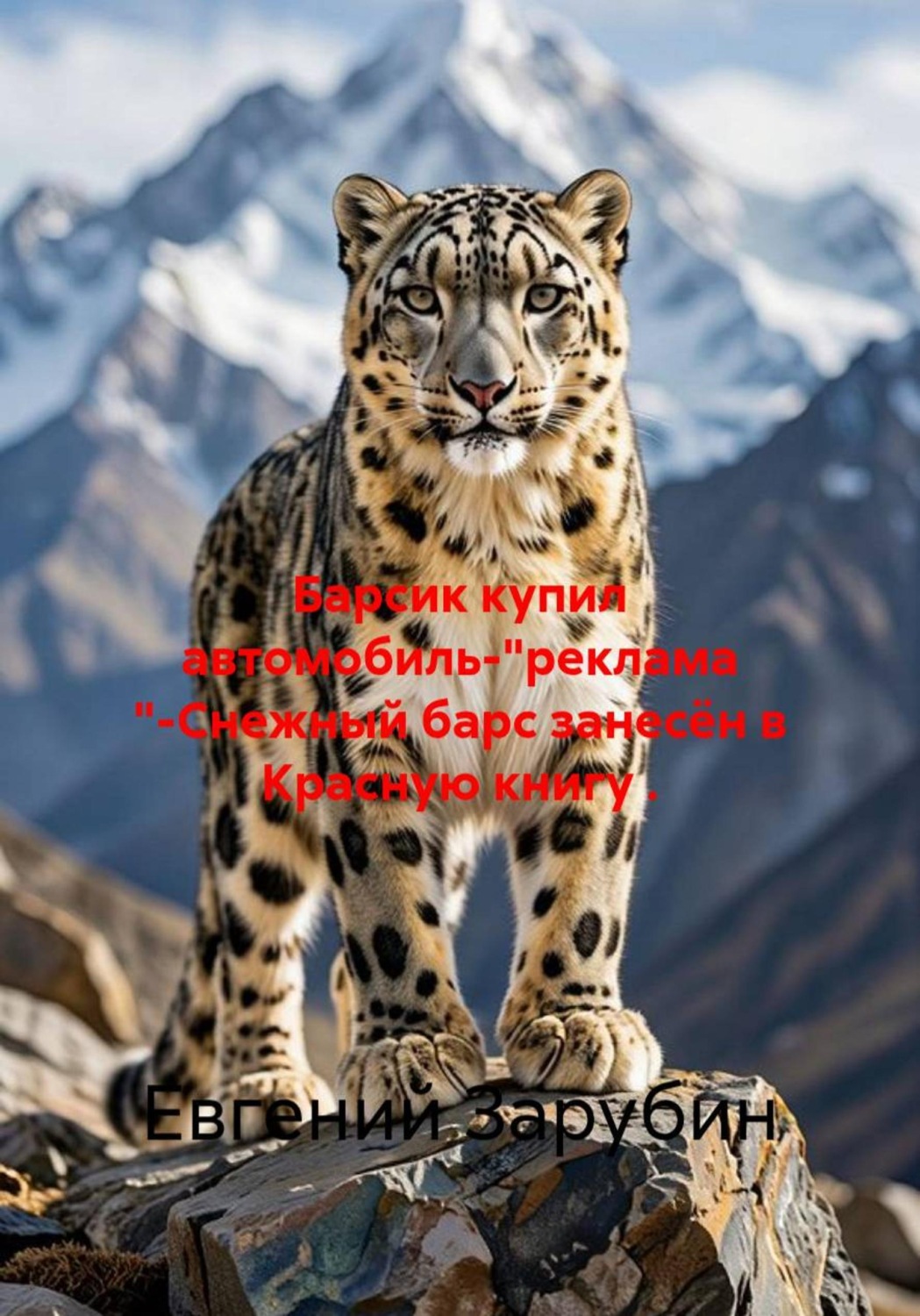Обложка книги «Барсик купил автомобиль-"реклама "-Снежный барс занесён в Красную книгу»