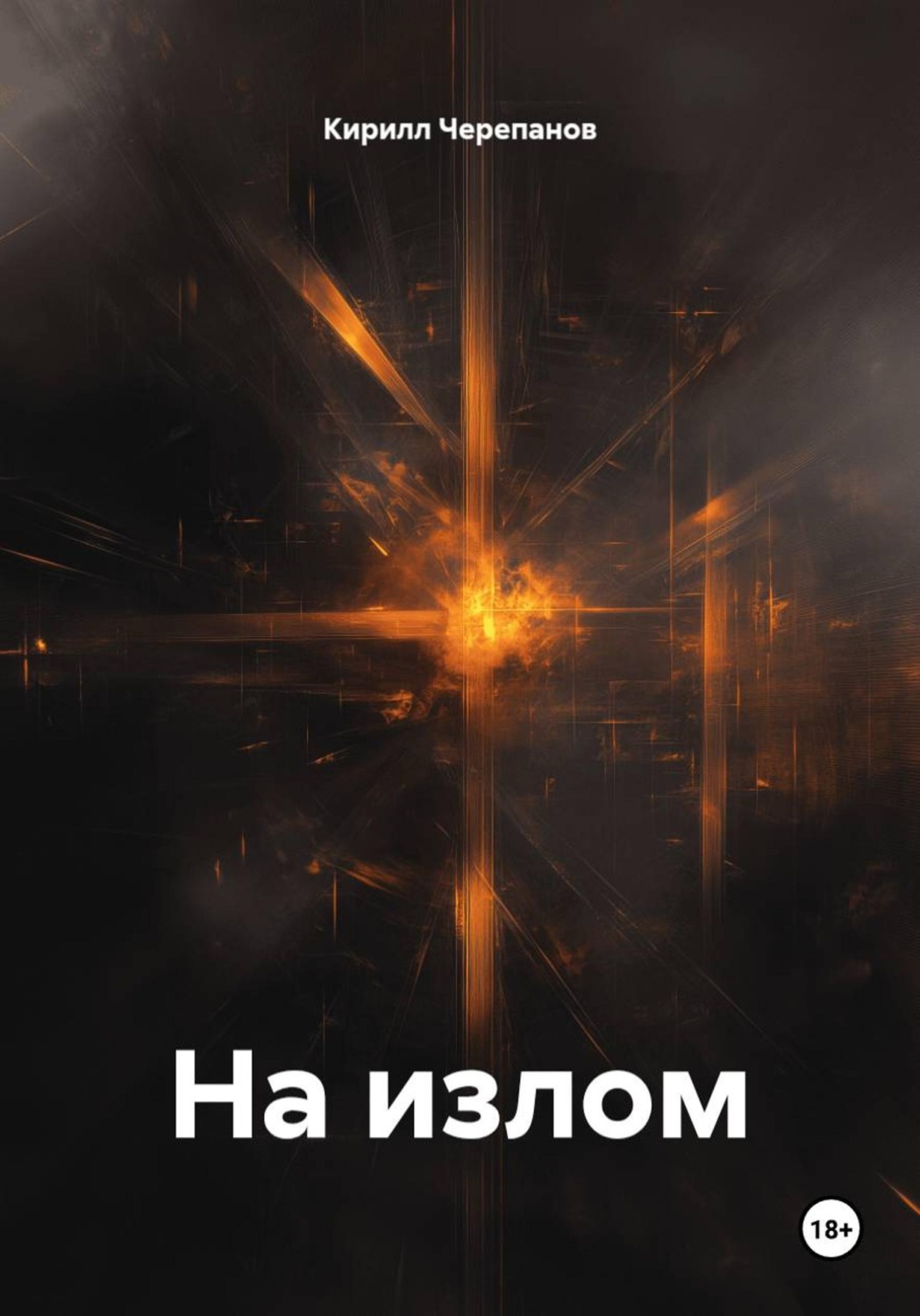 Обложка книги «На излом»