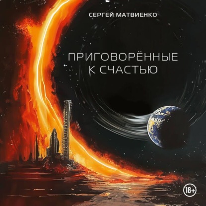 Обложка книги «Приговорённые к счастью»