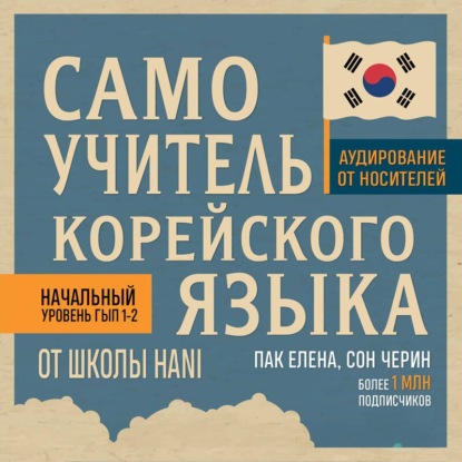 Обложка книги «Самоучитель корейского языка от школы HANI»