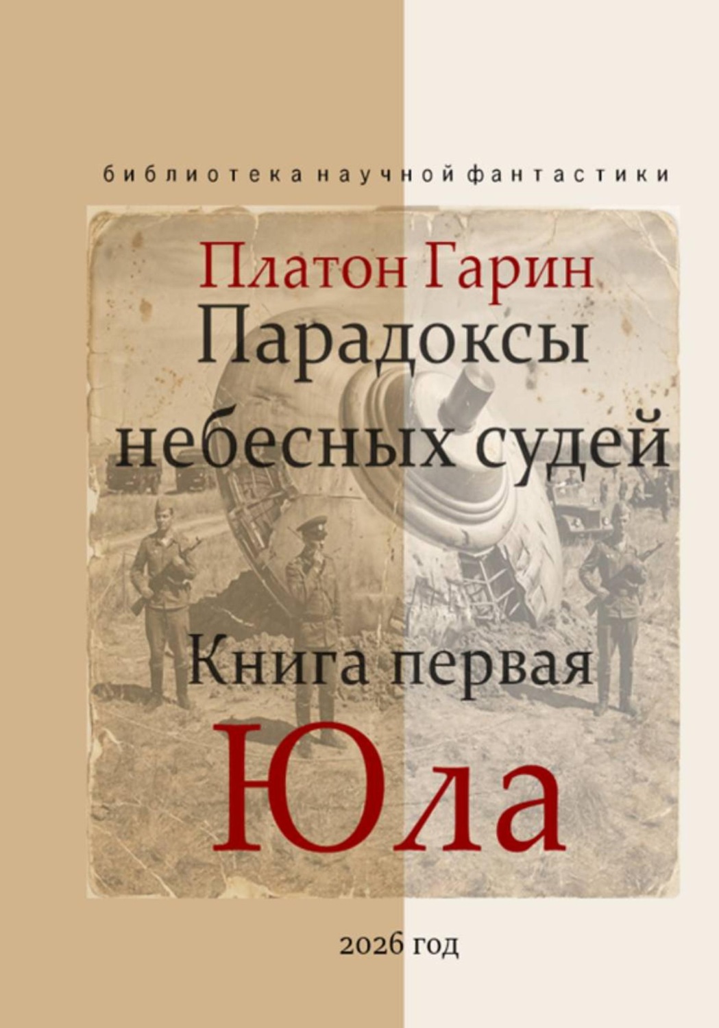 Обложка книги «Парадоксы небесных судей. Книга первая "Юла"»