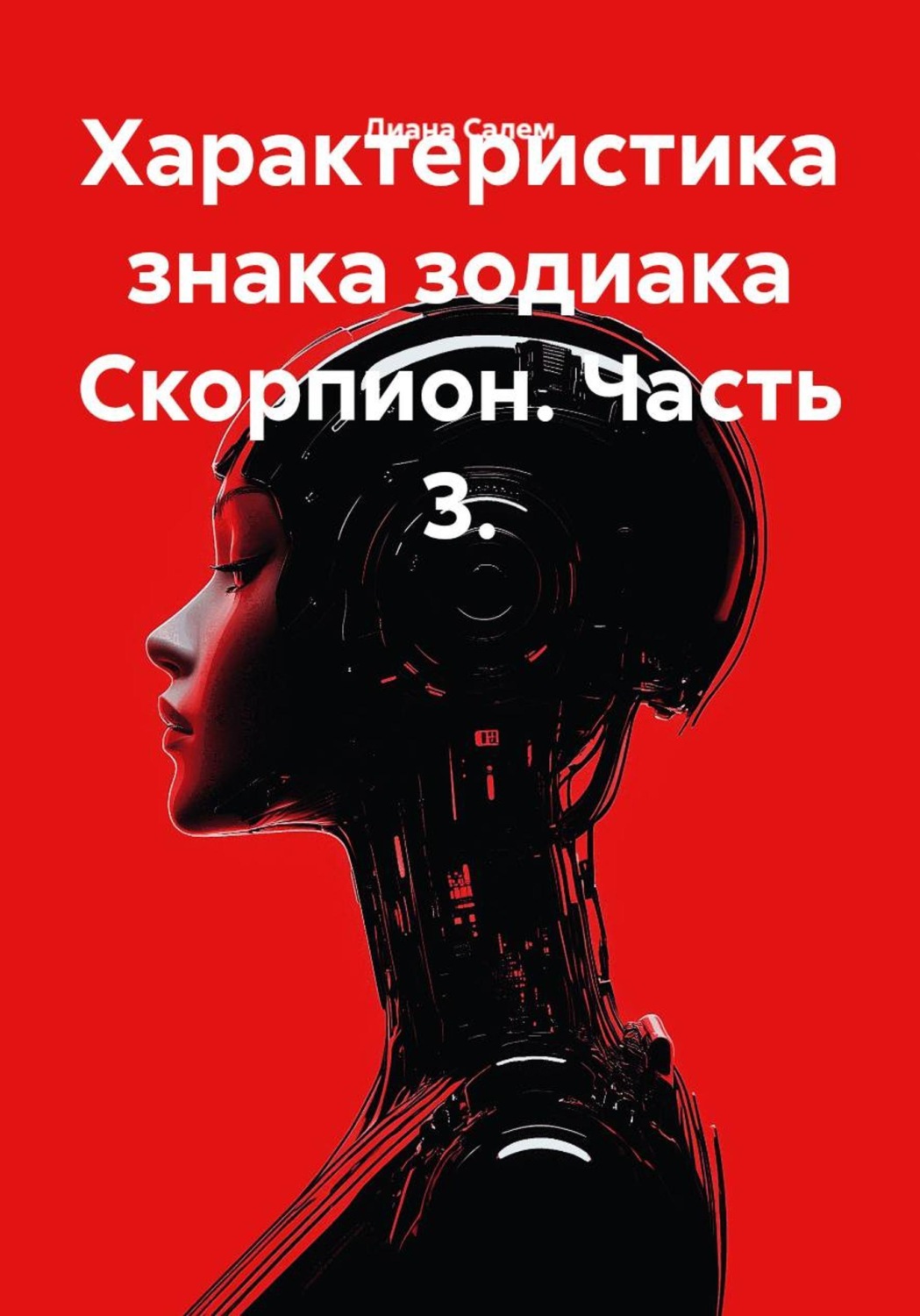 Обложка книги «Характеристика Скорпиона. Часть 3»