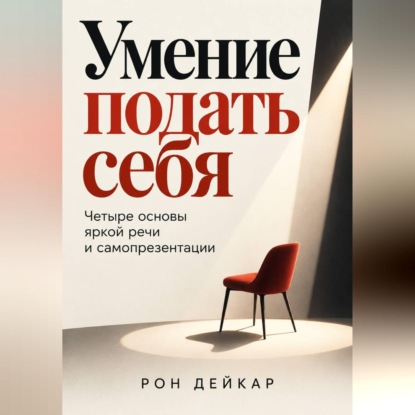 Обложка книги «Умение подать себя. Четыре основы яркой речи и самопрезентации»