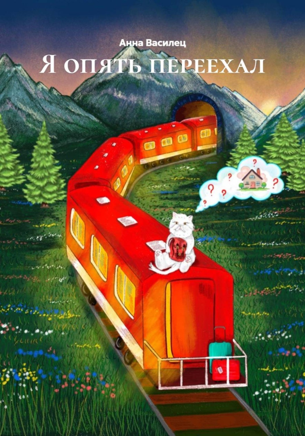 Обложка книги «Я опять переехал»