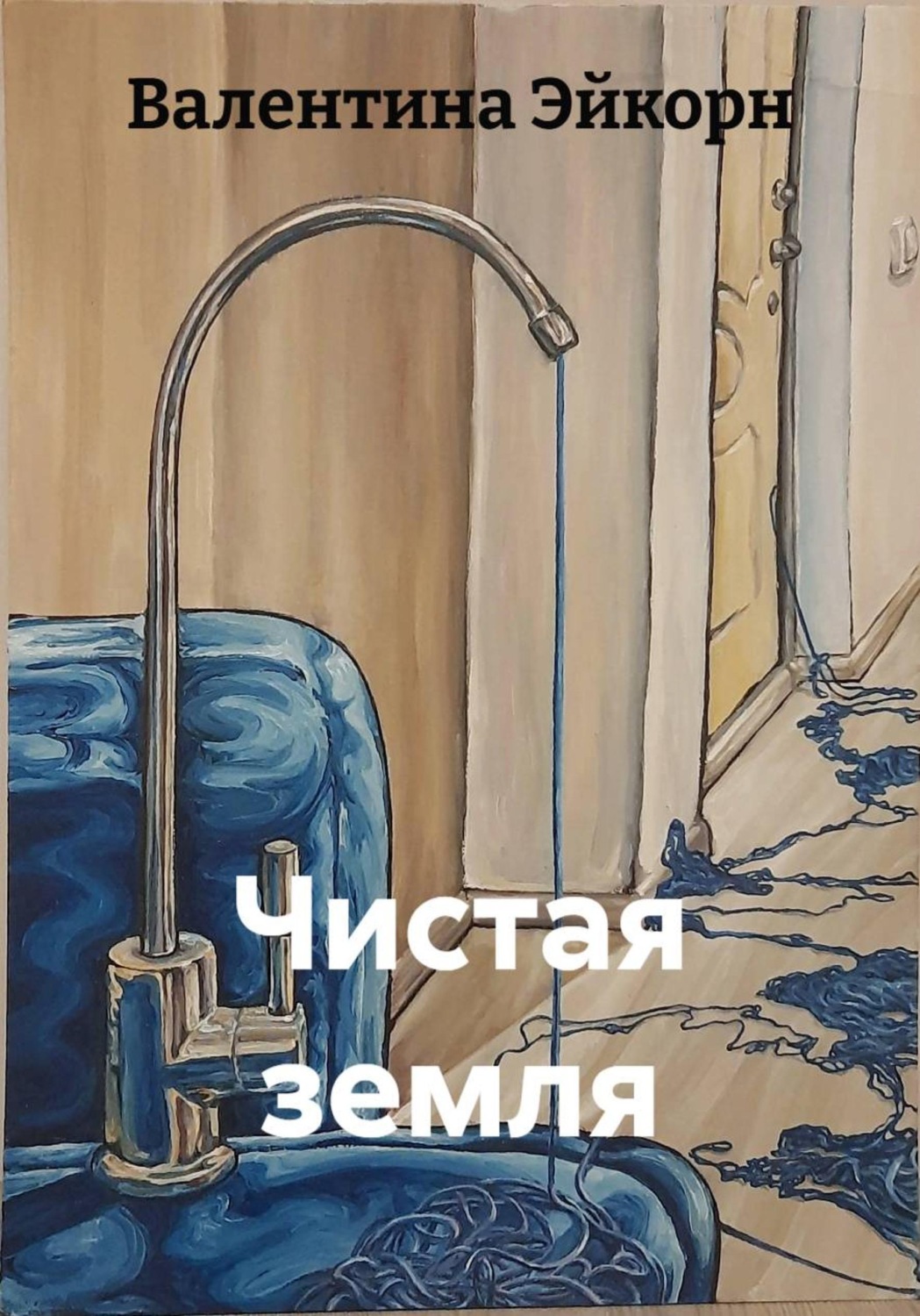 Обложка книги «Чистая земля»
