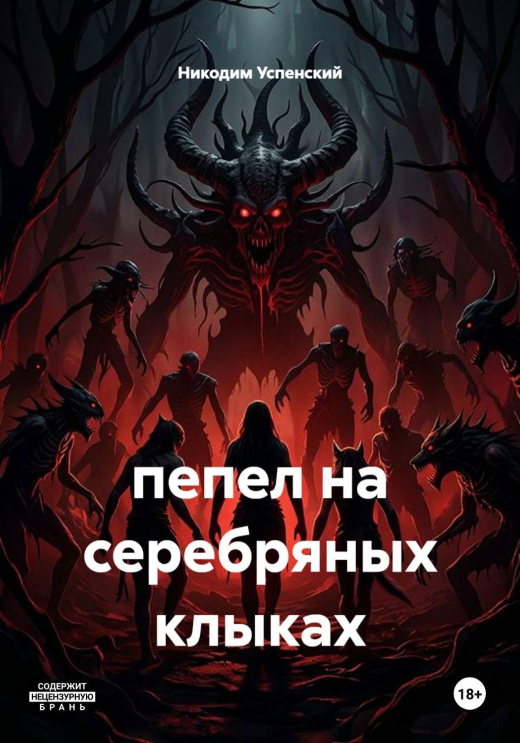 Обложка книги «пепел на серебряных клыках»