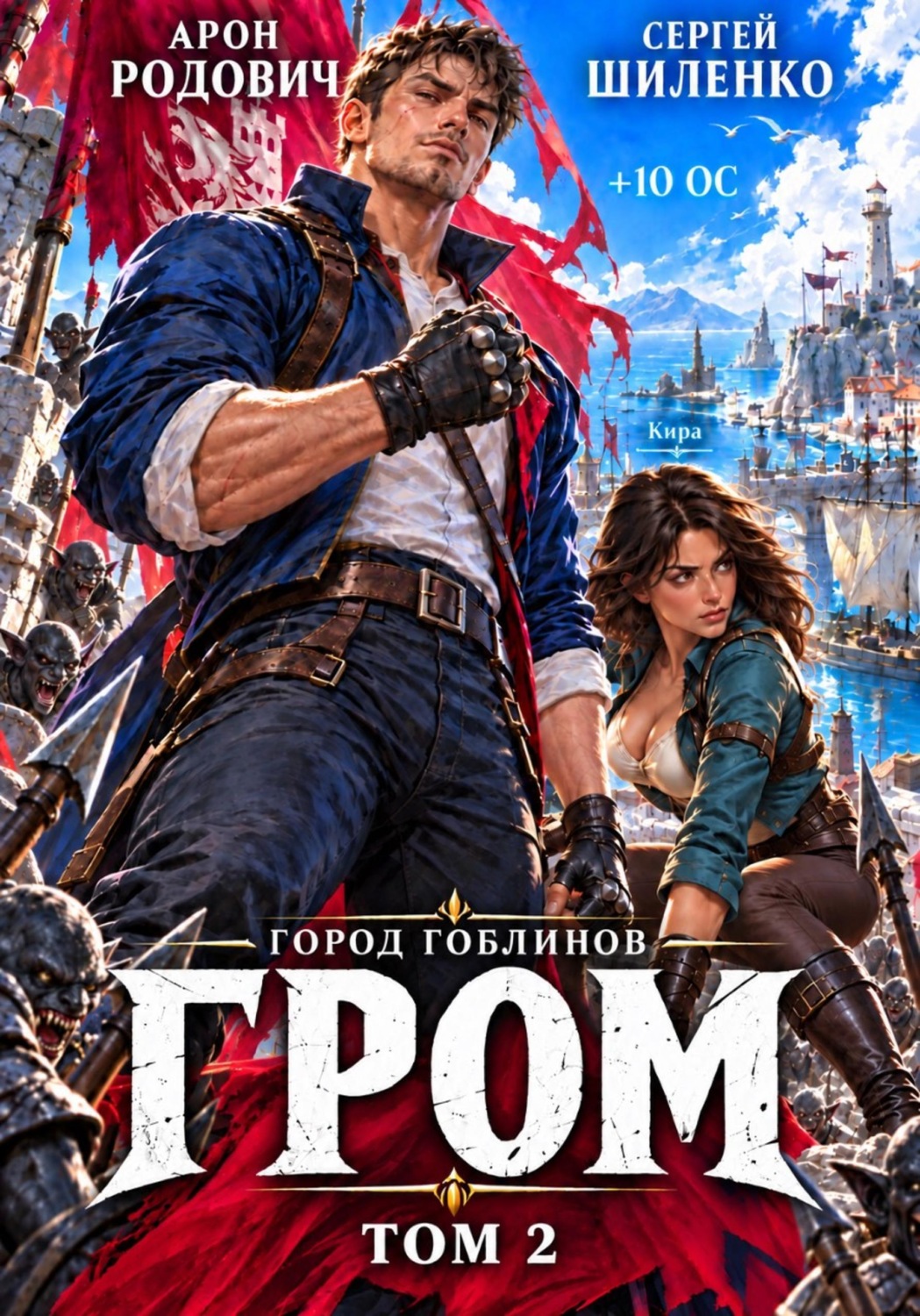 Обложка книги «Город Гоблинов. Гром II»