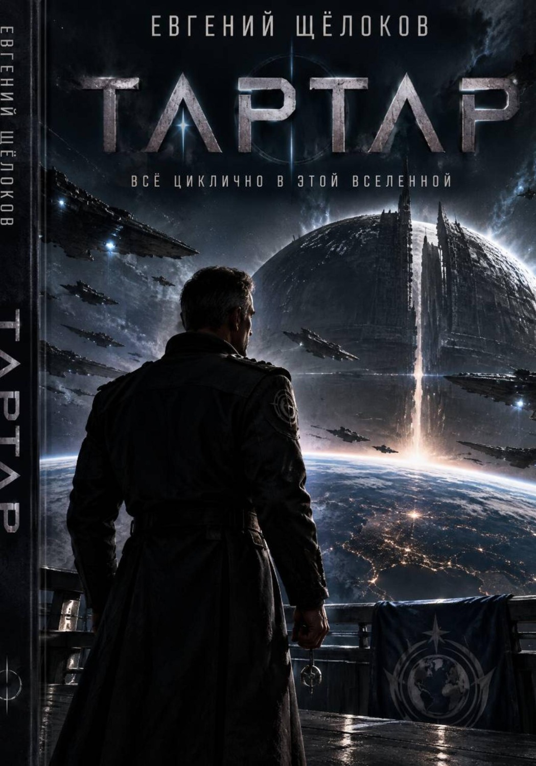 Обложка книги «Тартар»