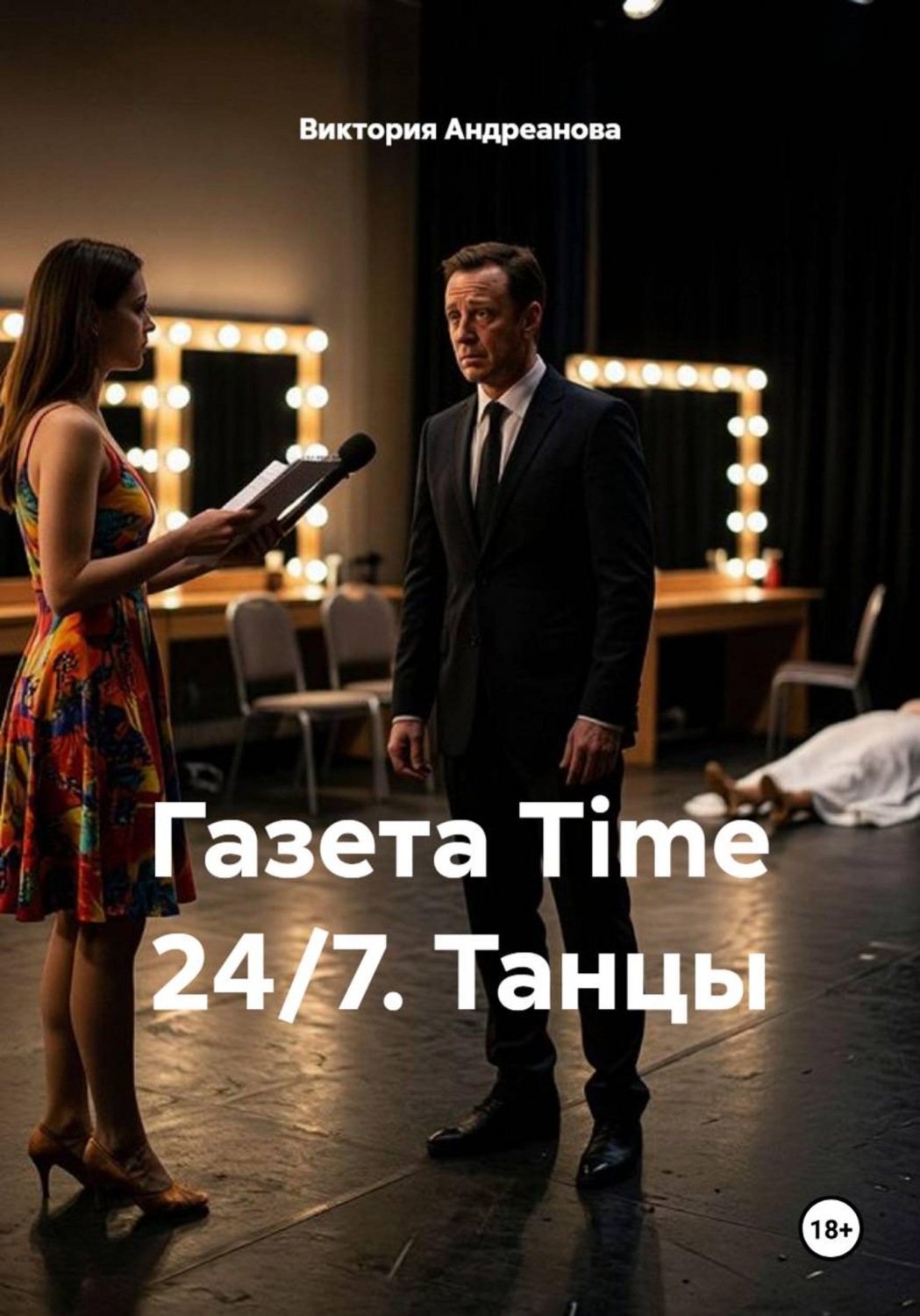 Обложка книги «Газета Time 24/7. Танцы»