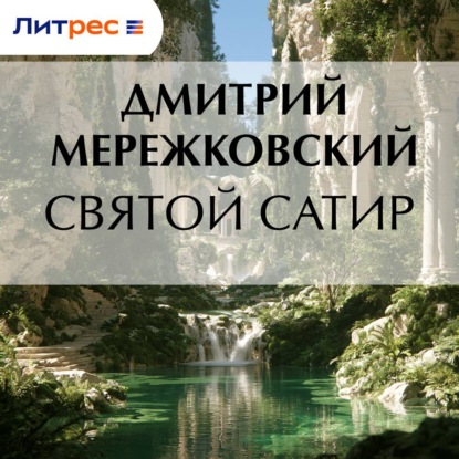 Обложка книги «Святой сатир»
