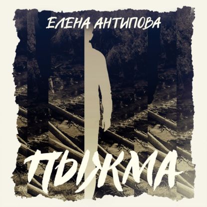 Обложка книги «Пыжма»