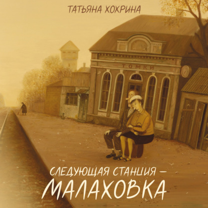 Обложка книги «Следующая станция – Малаховка»
