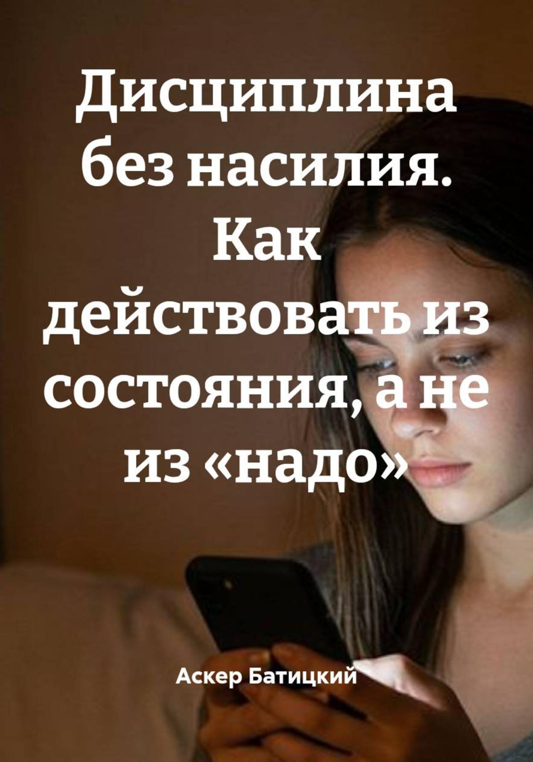 Обложка книги «Дисциплина без насилия. Как действовать из состояния, а не из «надо»»
