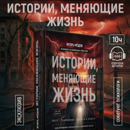 Обложка книги «ИСТОРИИ, МЕНЯЮЩИЕ ЖИЗНЬ. ЧАСТЬ 1: «СЛАБОУМИЕ, ТРУСОСТЬ И ОТВАГА»»