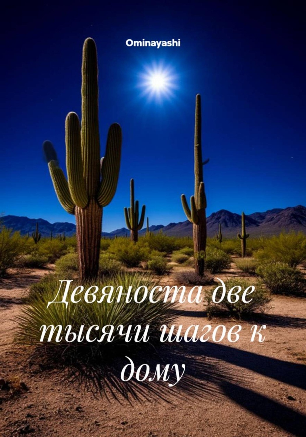 Обложка книги «Девяноста две тысячи шагов к дому»