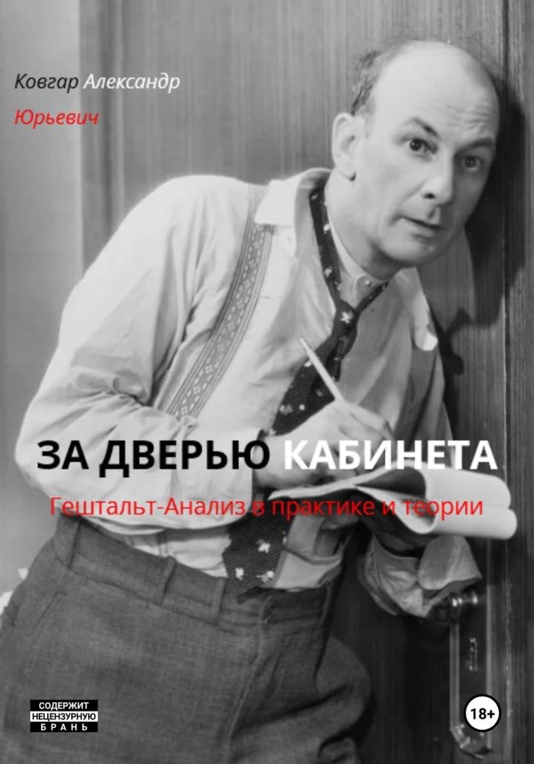 Обложка книги «ЗА ДВЕРЬЮ КАБИНЕТА Гештальт-Анализ в практике и теории»