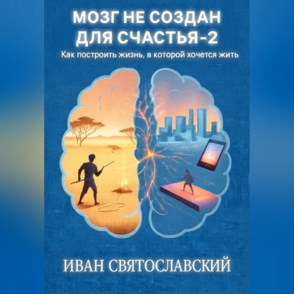 Обложка книги «Мозг не создан для счастья-2»