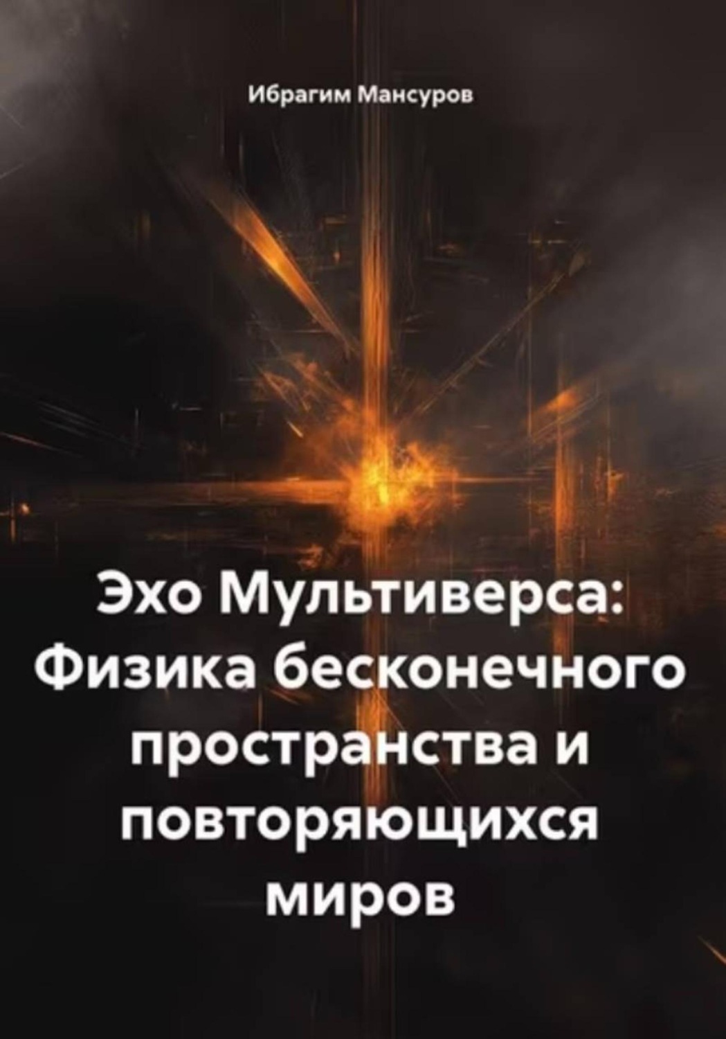 Обложка книги «Эхо Мультиверса: Физика бесконечного пространства и повторяющихся миров»