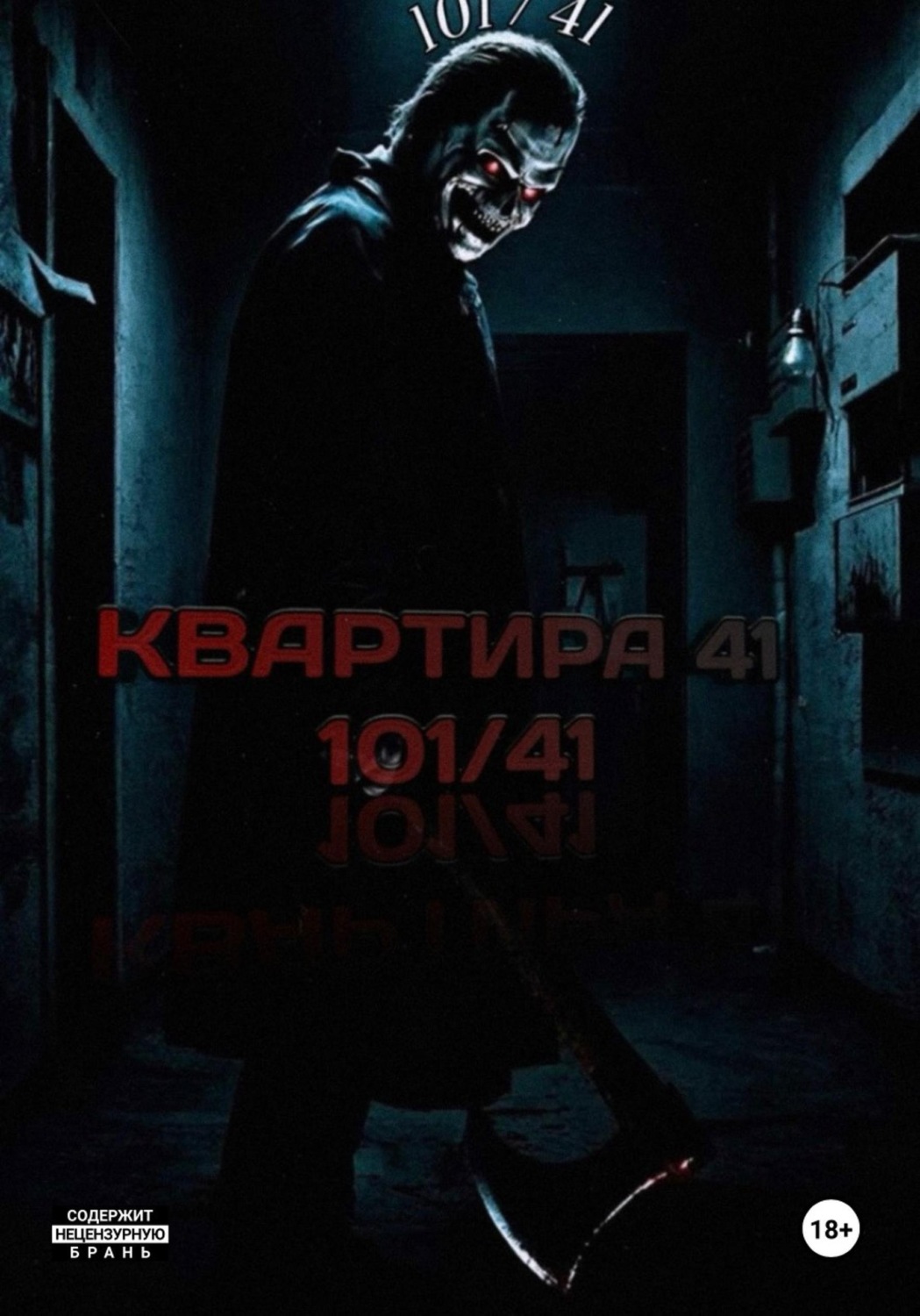 Обложка книги «Квартира 41 (101/41)»