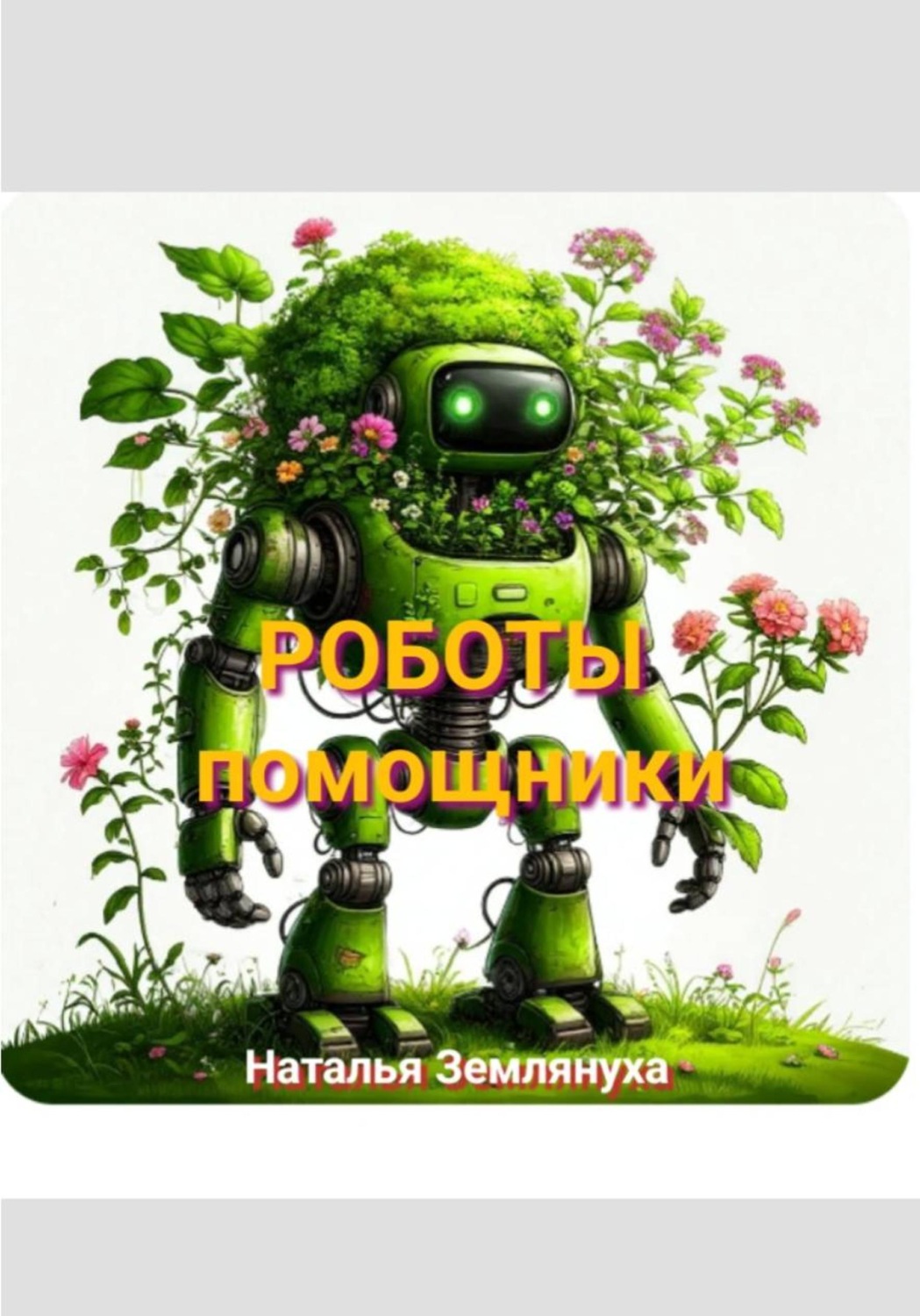 Обложка книги «Роботы помощники»