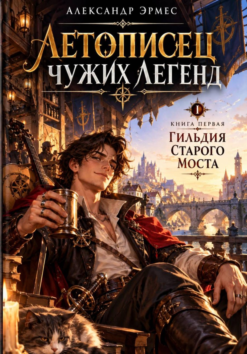 Обложка книги «Летописец Чужих Легенд :Гильдия Старого Моста»