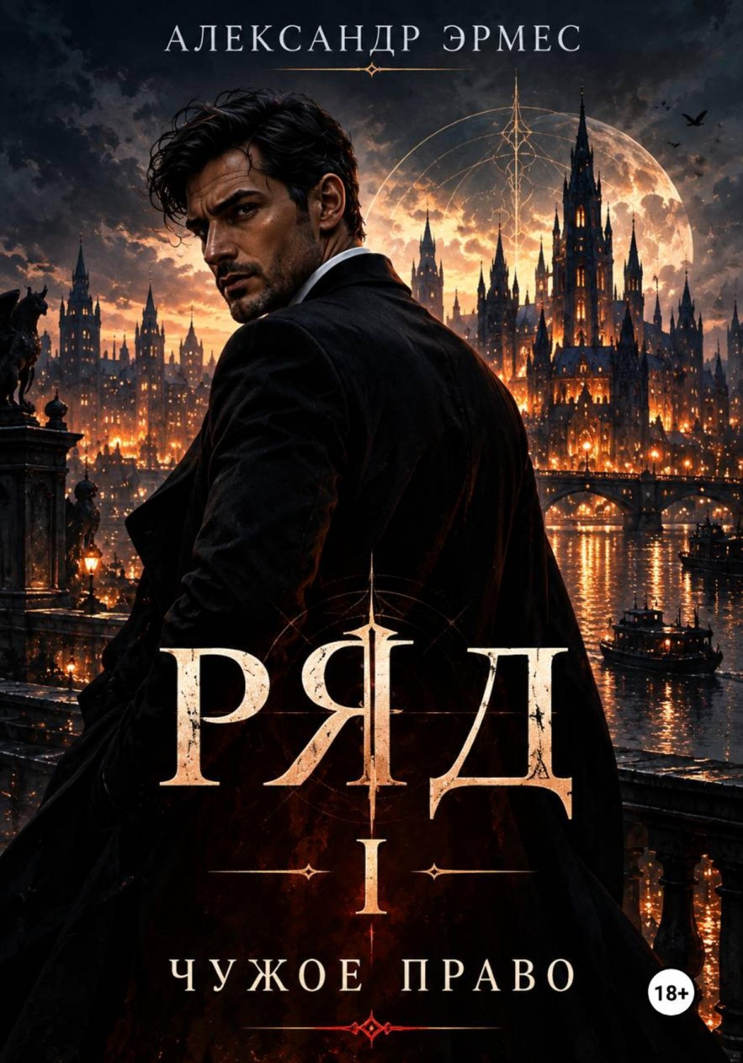 Обложка книги «РЯД. Чужое Право»