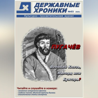 Обложка книги «Журнал Державные хроники. Выпуск 3 (Емельян Пугачёв)»