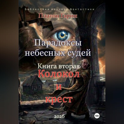 Обложка книги «Парадоксы небесных судей. Книга вторая "Колокол и крест"»