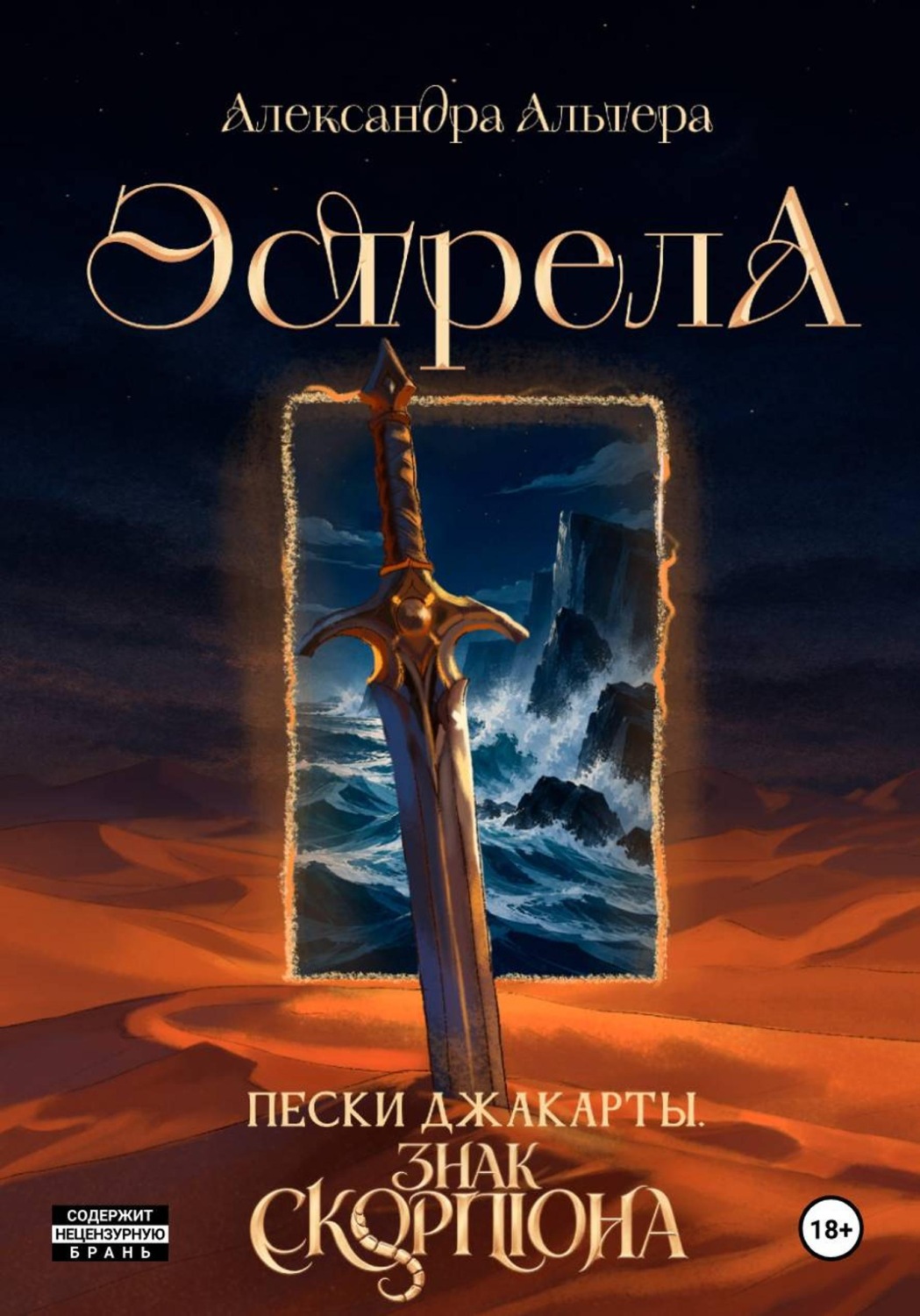 Обложка книги «Эстрела. Пески Джакарты. Знак Скорпиона»