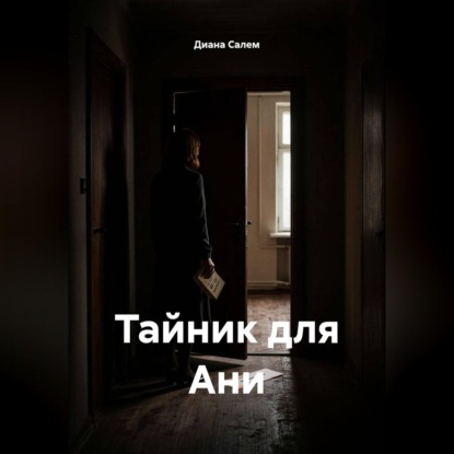 Обложка книги «Тайник для Ани»