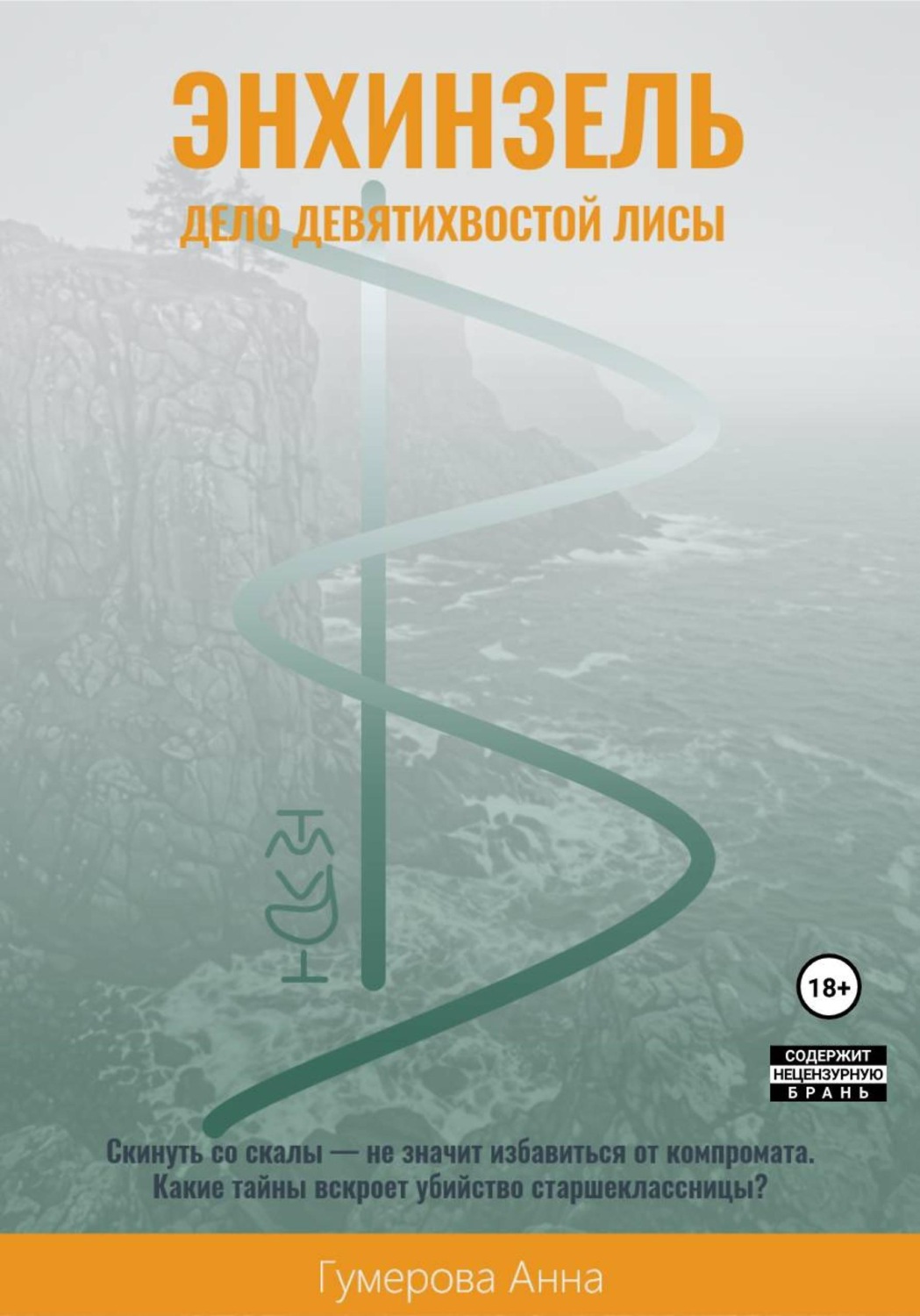 Обложка книги «Энхинзель: дело девятихвостой лисы»
