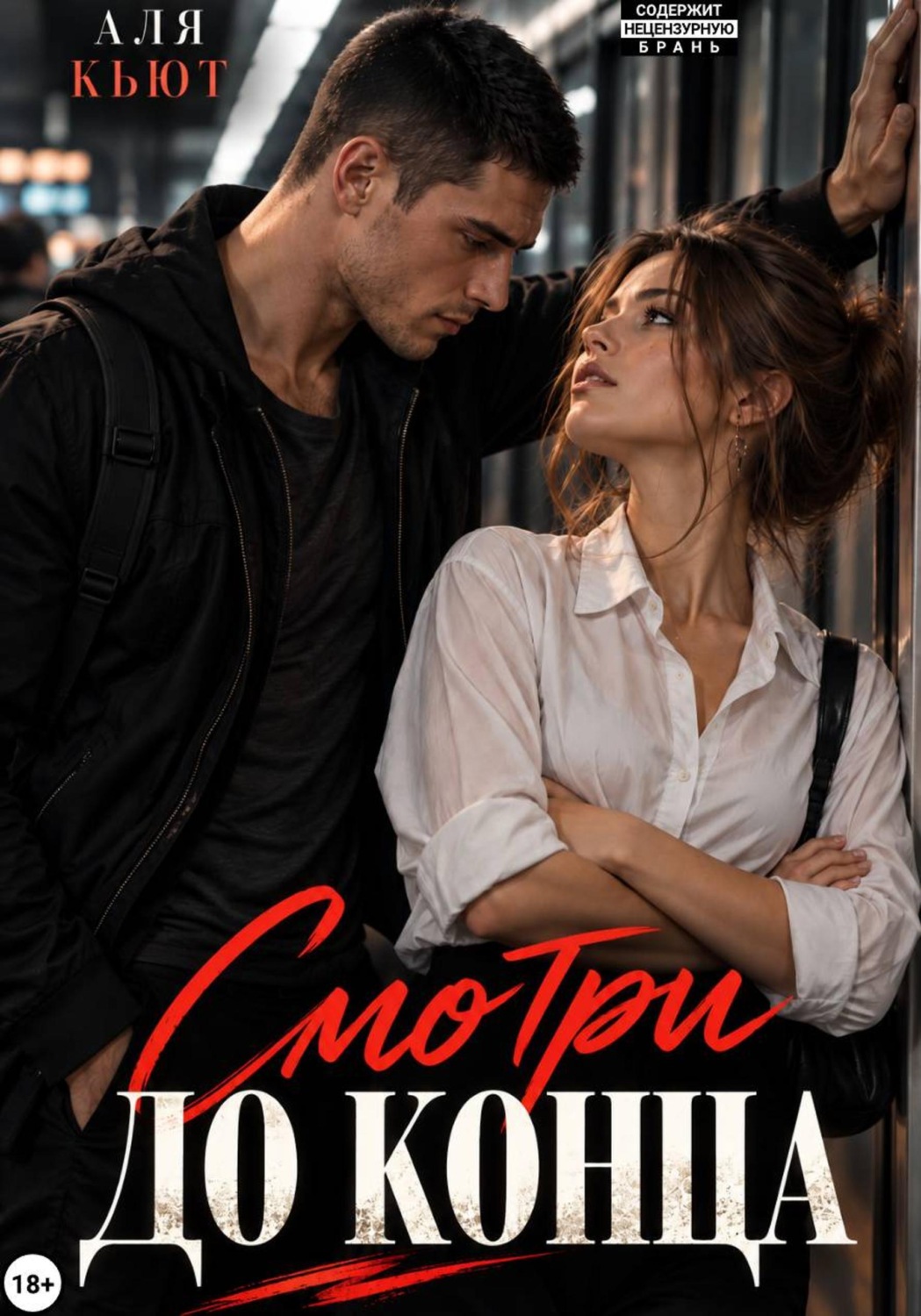 Обложка книги «Смотри до конца»