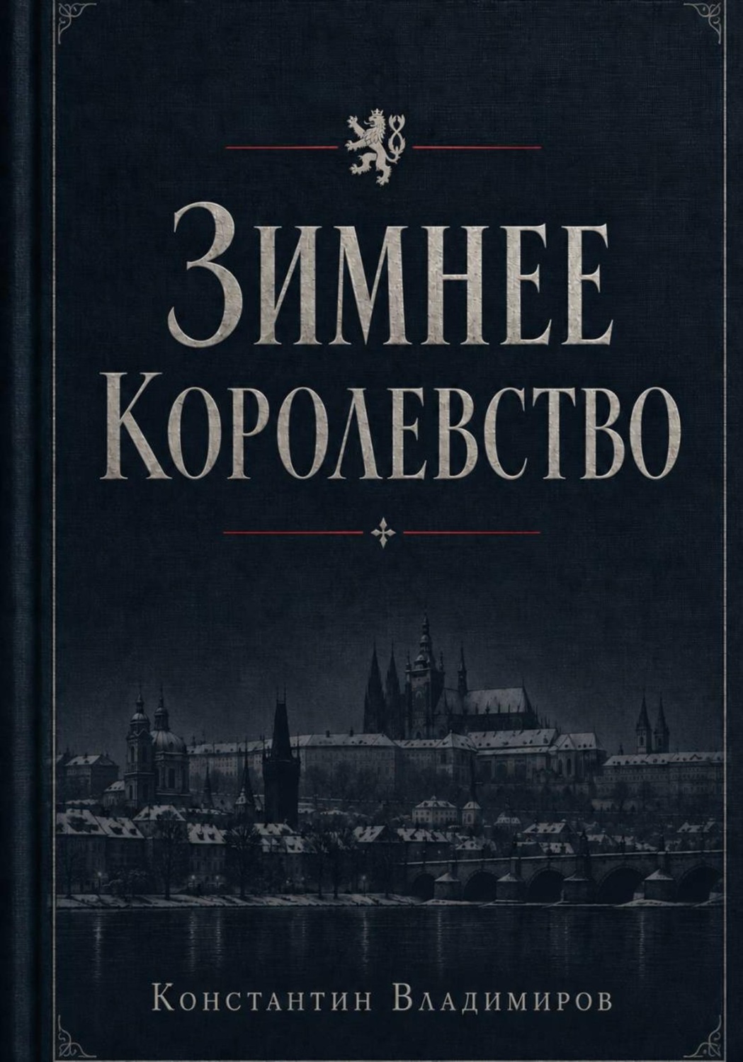 Обложка книги «Зимнее королевство»