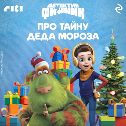 Обложка книги «Детектив Финник. Про тайну Деда Мороза»