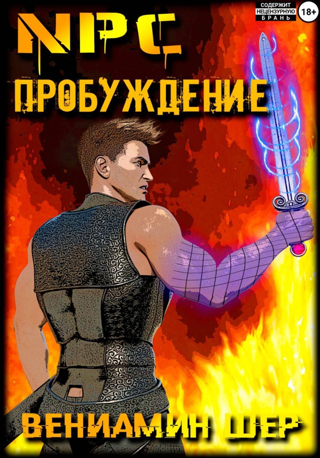 Обложка книги «NPC. Пробуждение»
