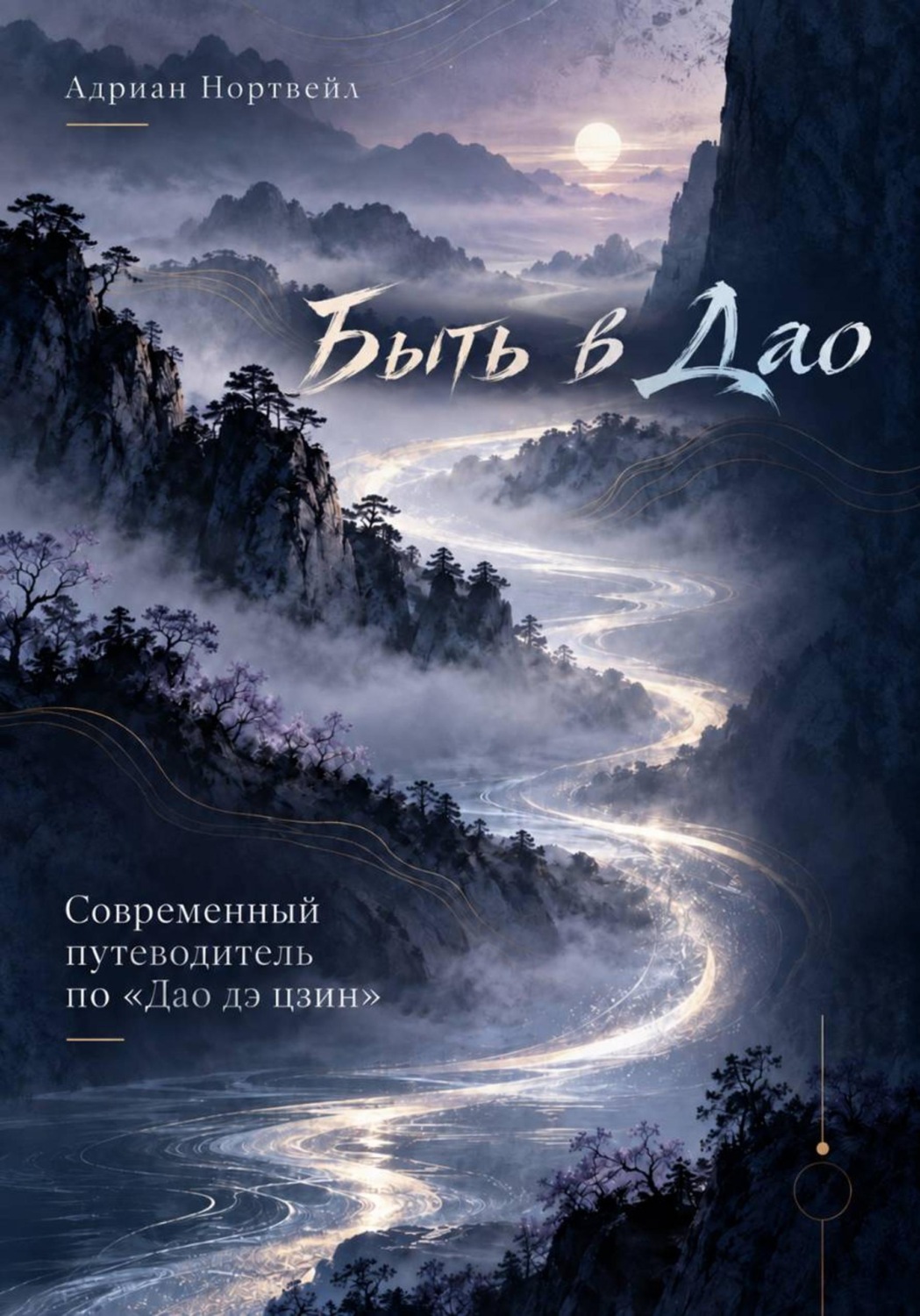 Обложка книги «Быть в Дао. Современный путеводитель по «Дао дэ цзин»»