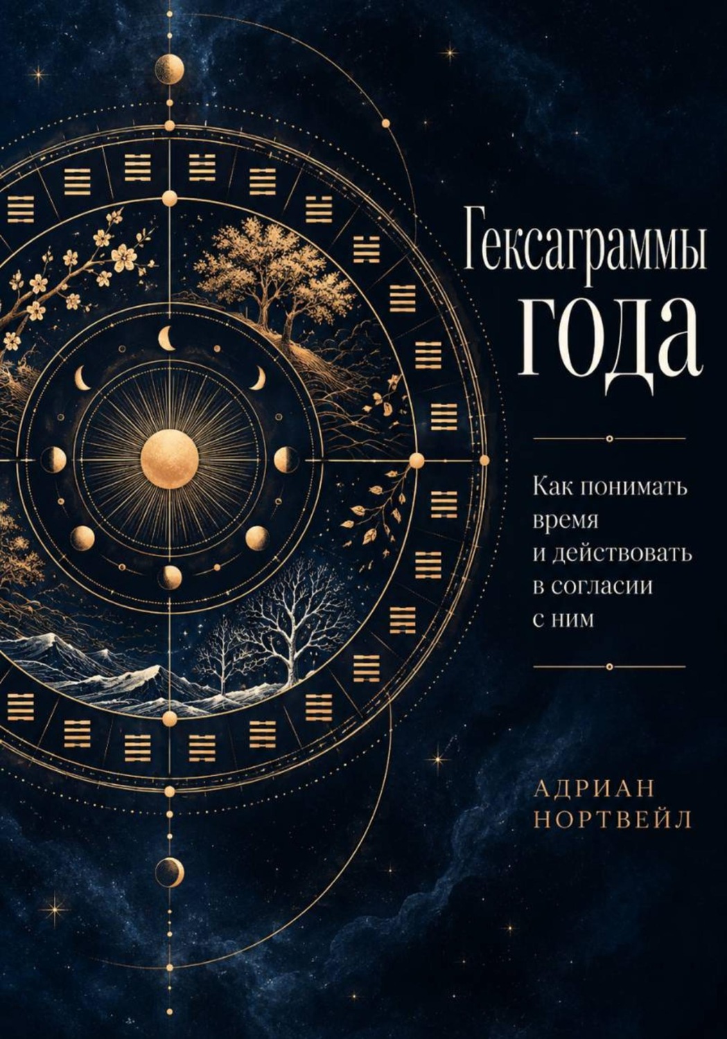 Обложка книги «Гексаграммы года. Как понимать время и действовать в согласии с ним»