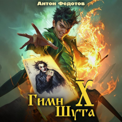Обложка книги «Гимн Шута – 10»