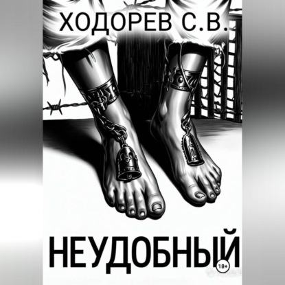 Обложка книги «Неудобный»