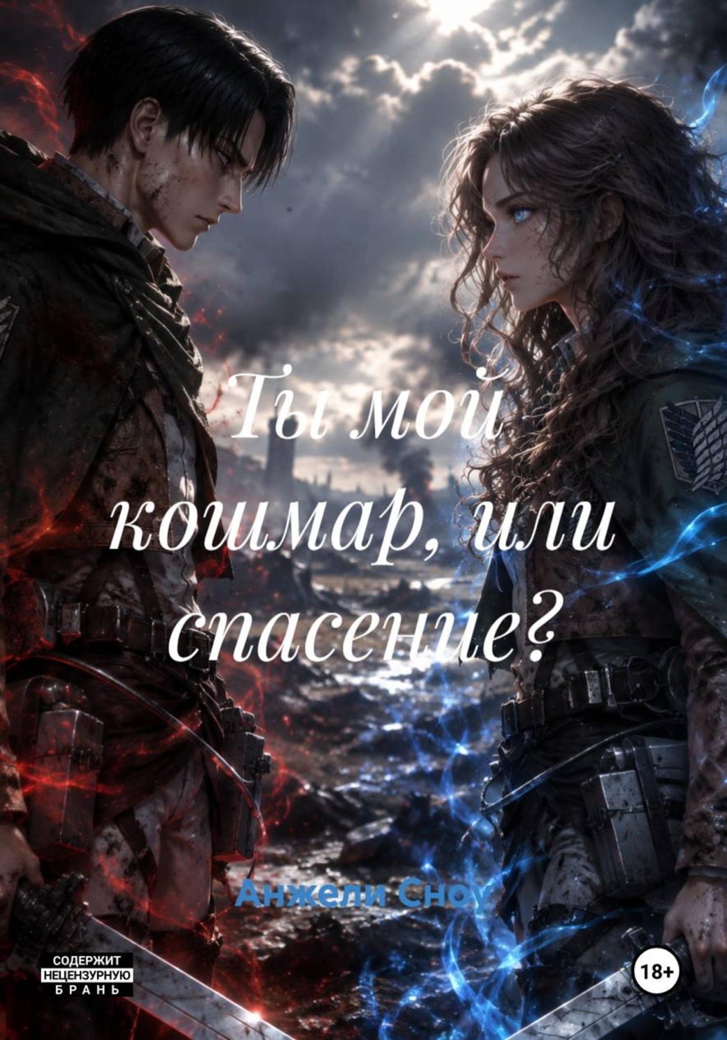 Обложка книги «Ты мой кошмар, или спасение?»