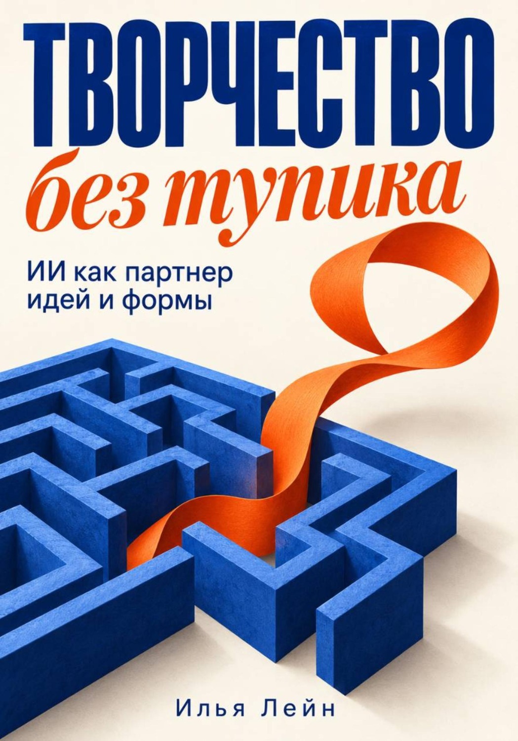 Обложка книги «Творчество без тупика. ИИ как партнер идей и формы»