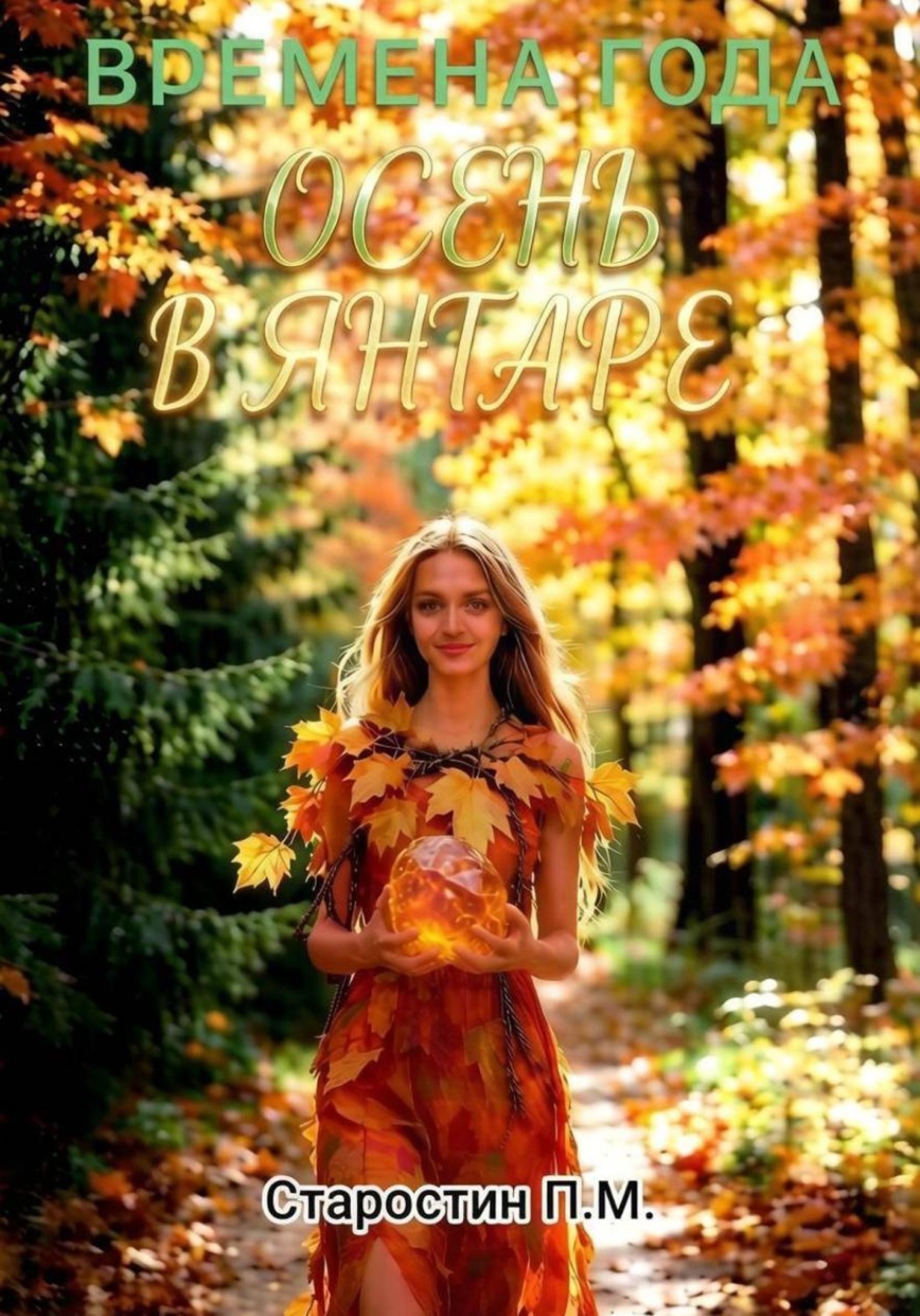 Обложка книги «Осень в янтаре»