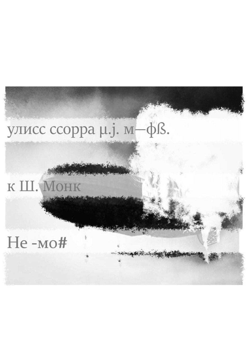 Обложка книги «Не -мо#»