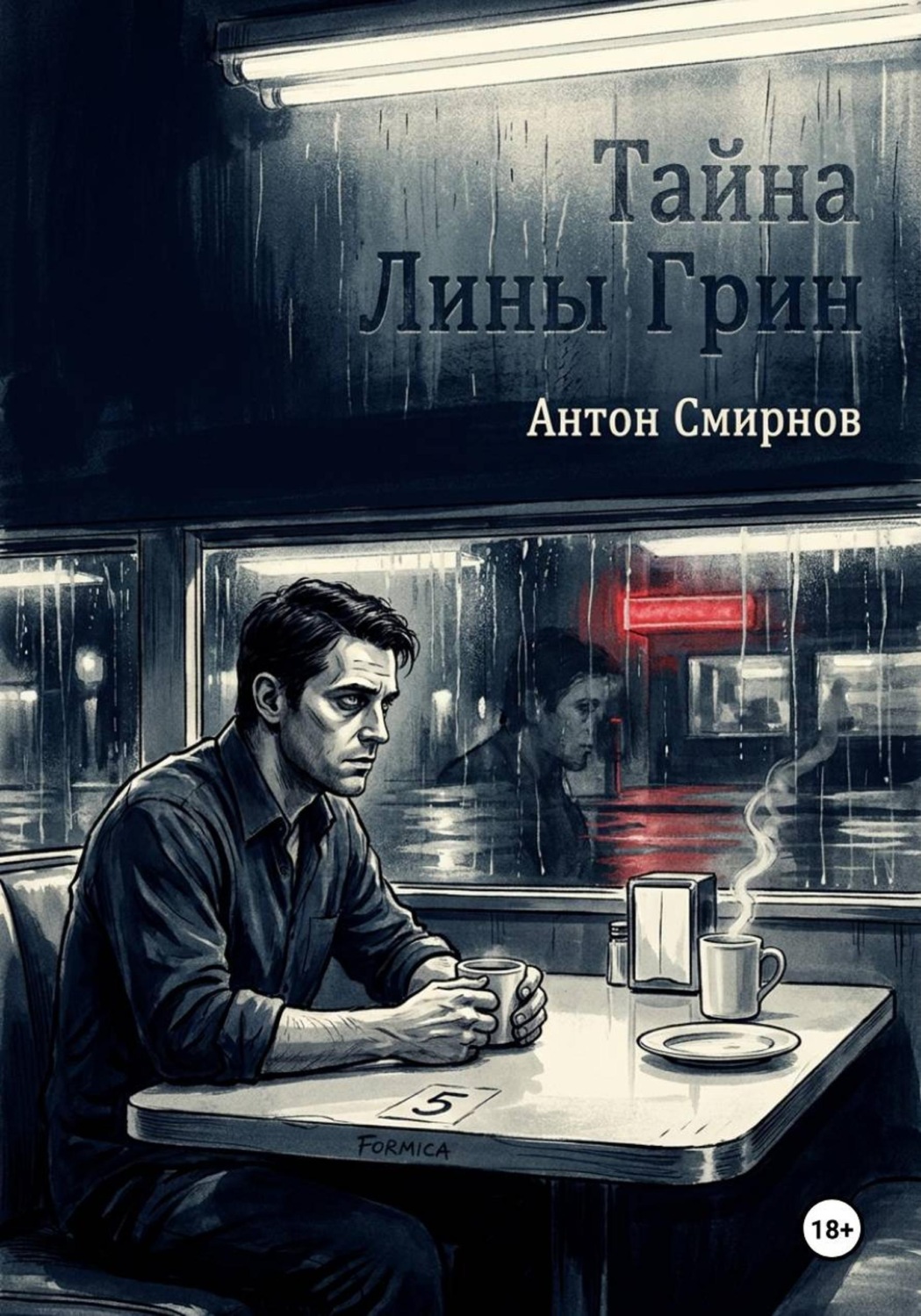 Обложка книги «Тайна Лины Грин»