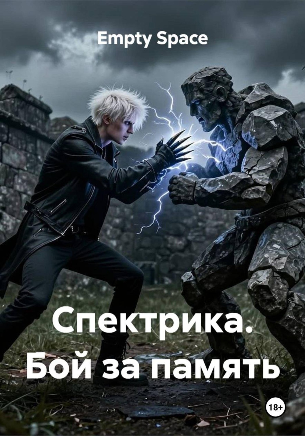 Обложка книги «Спектрика. Бой за память»