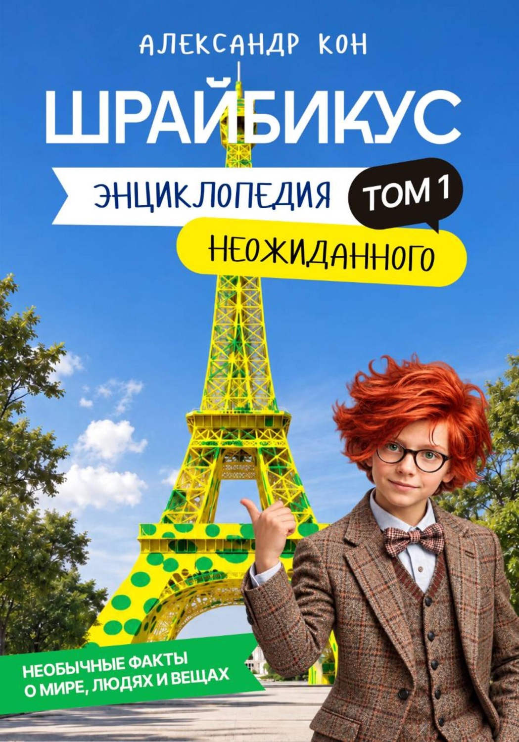 Обложка книги «Шрайбикус. Том 1. Энциклопедия неожиданного»