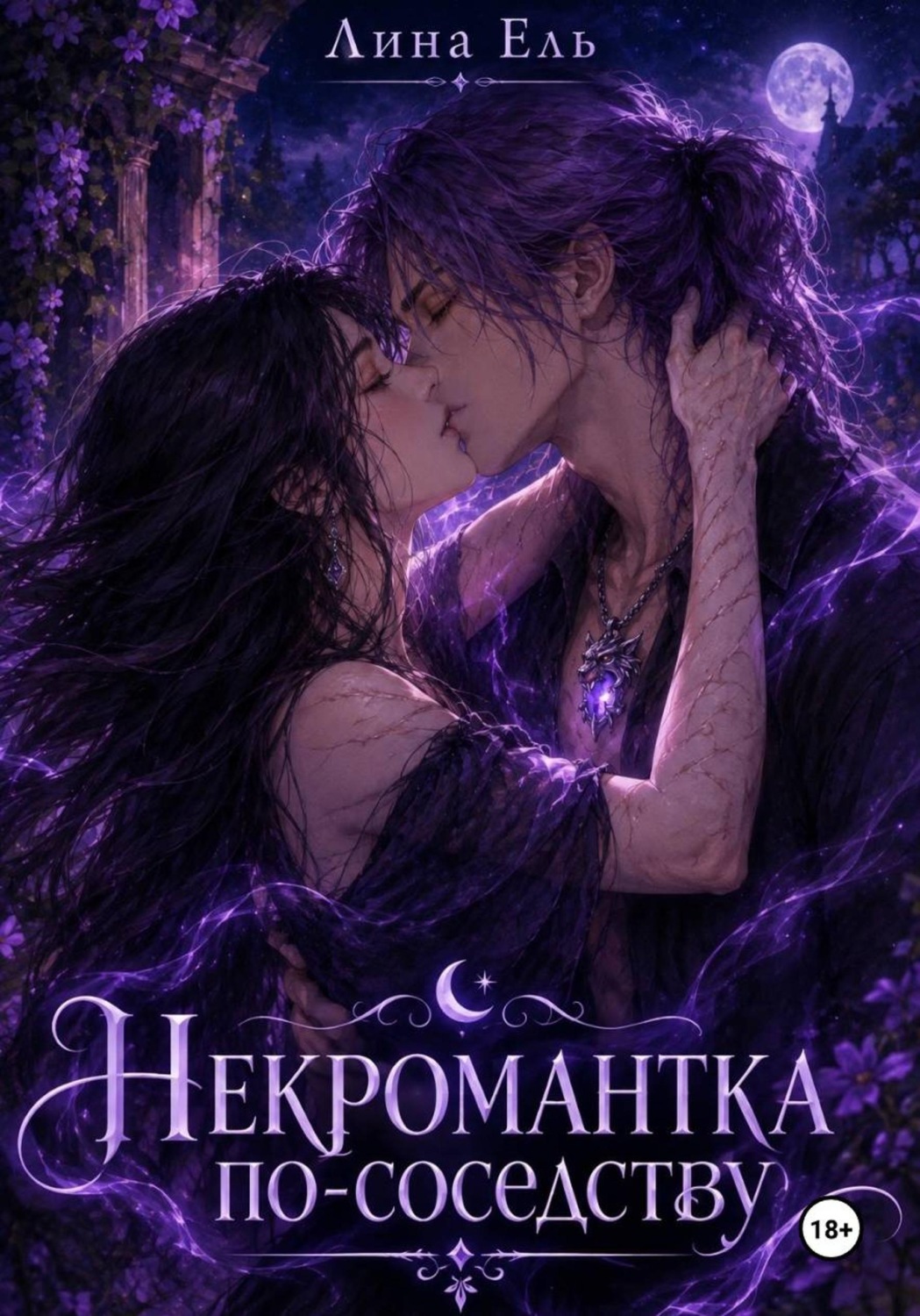 Обложка книги «Некромантка по-соседству»